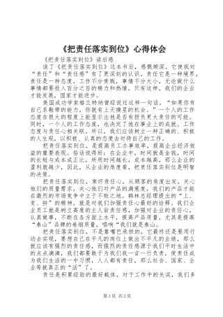《把责任落实到位》心得体会 