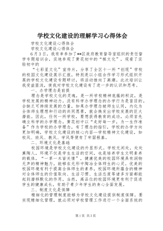 学校文化建设的理解学习心得体会 