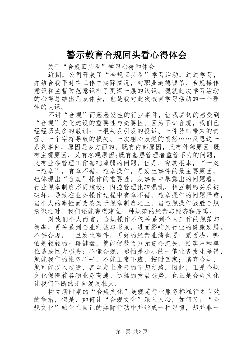 警示教育合规回头看心得体会 _第1页