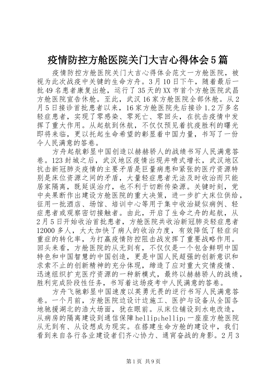 疫情防控方舱医院关门大吉心得体会5篇_第1页