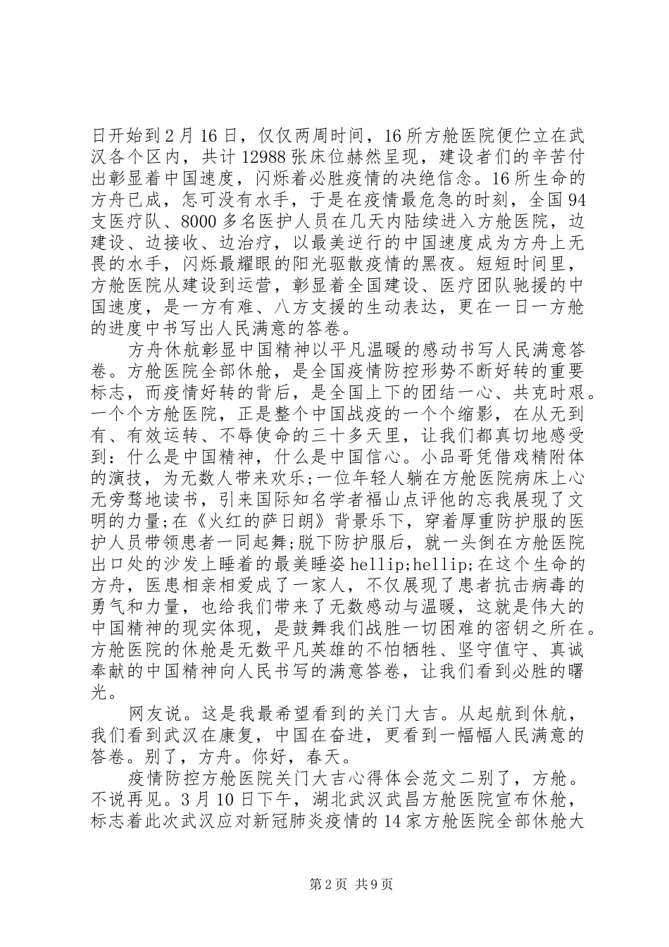 疫情防控方舱医院关门大吉心得体会5篇_第2页