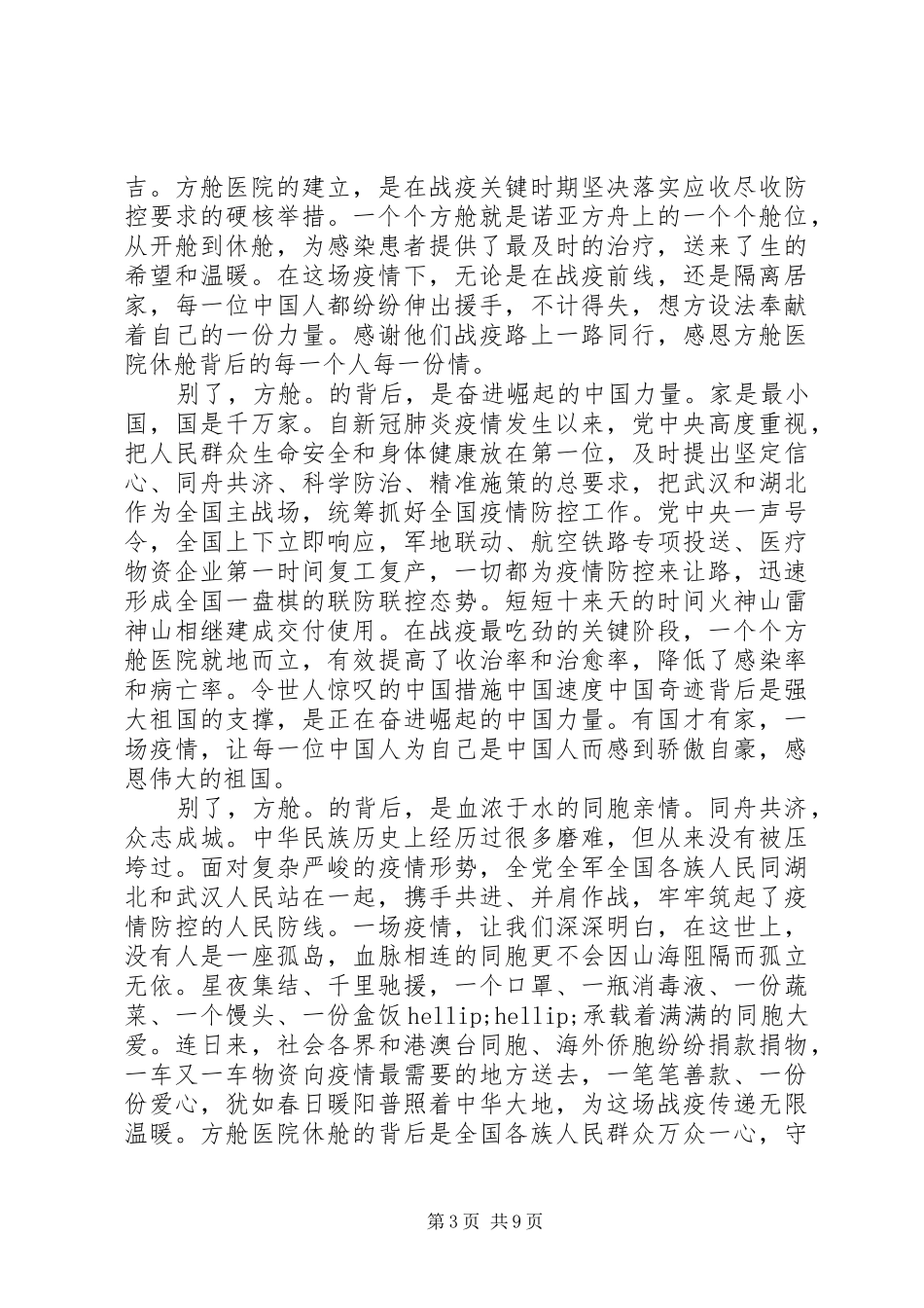 疫情防控方舱医院关门大吉心得体会5篇_第3页