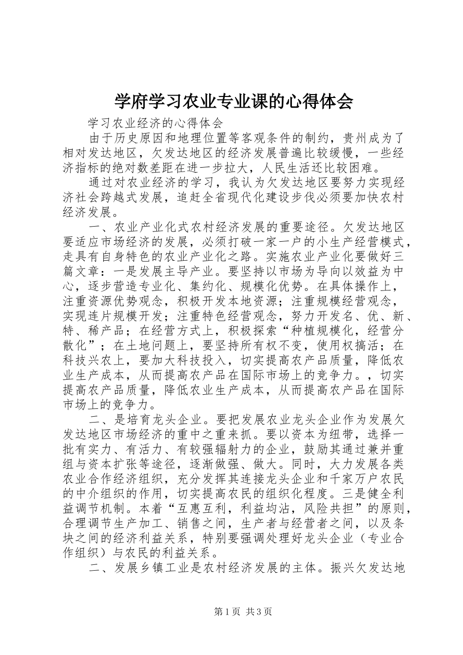 学府学习农业专业课的心得体会 _第1页