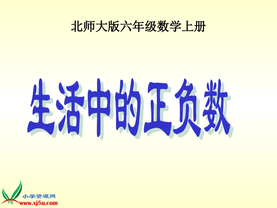 北师大版数学六年级上册《生活中的正负数》课件_第1页