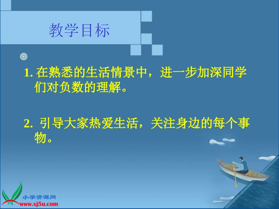 北师大版数学六年级上册《生活中的正负数》课件_第2页