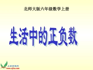 北师大版数学六年级上册《生活中的正负数》课件