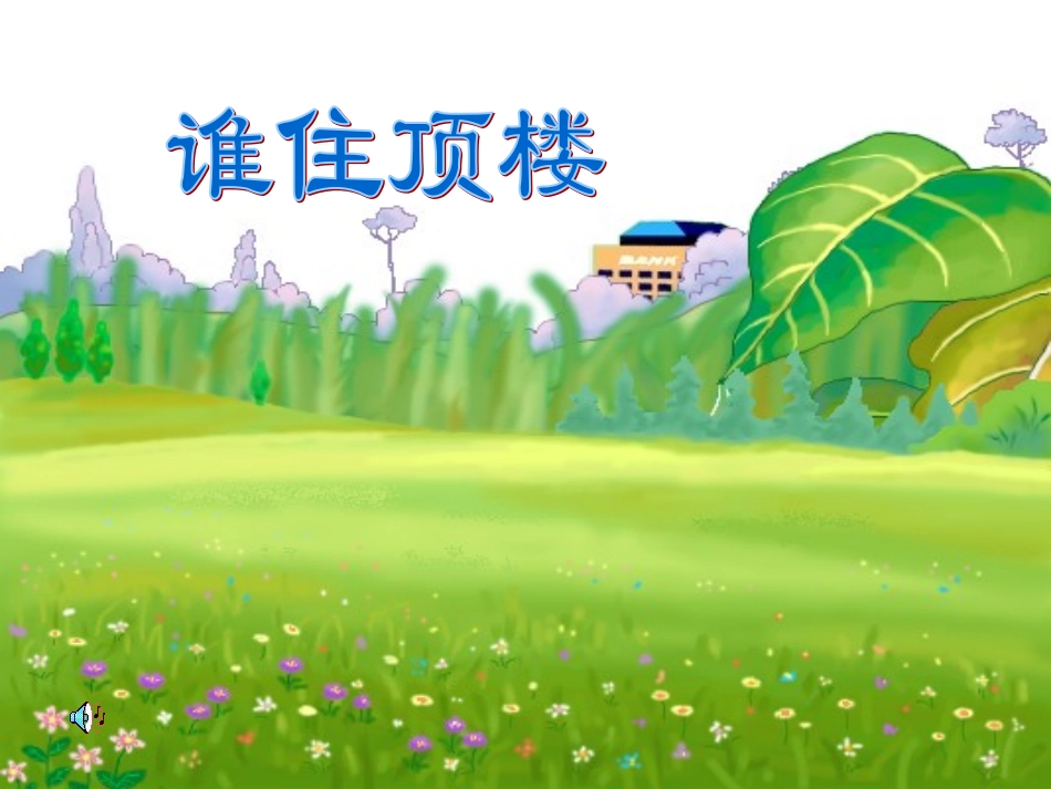 谁住顶楼 (2)_第1页