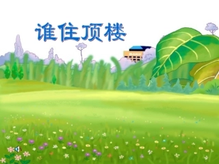 谁住顶楼 (2)