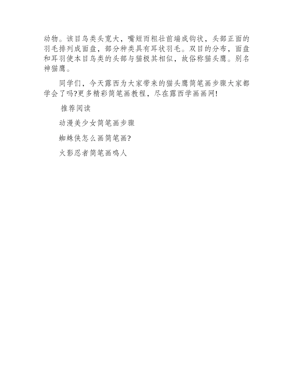猫头鹰简笔画步骤简笔画教程_第2页