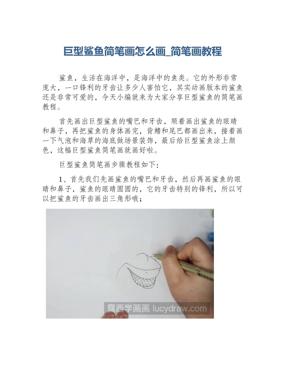 巨型鲨鱼简笔画怎么画_简笔画教程_第1页