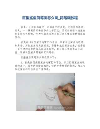 巨型鲨鱼简笔画怎么画_简笔画教程