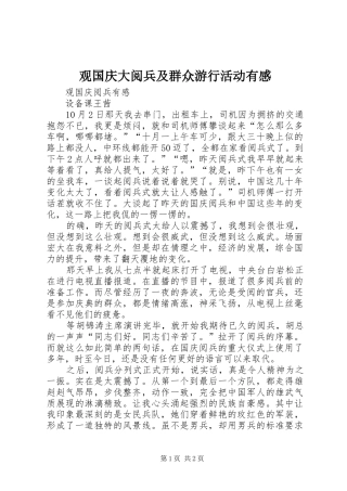 观国庆大阅兵及群众游行活动有感 