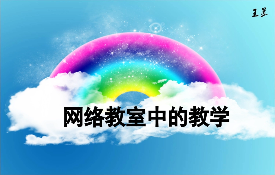 网络教室中的教学(1)_第1页