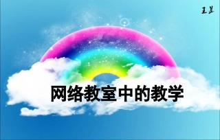 网络教室中的教学(1)