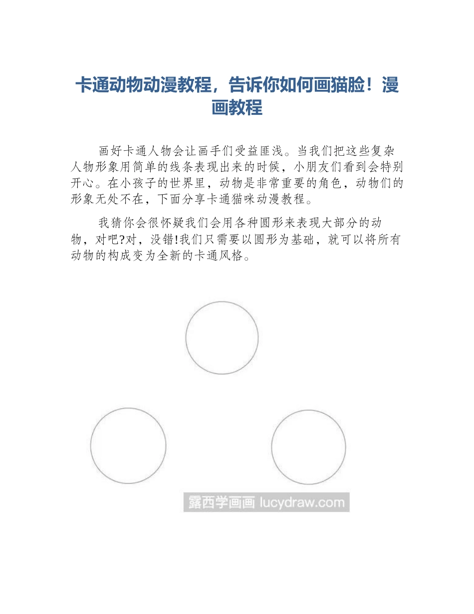 卡通动物动漫教程，告诉你如何画猫脸！漫画教程_第1页