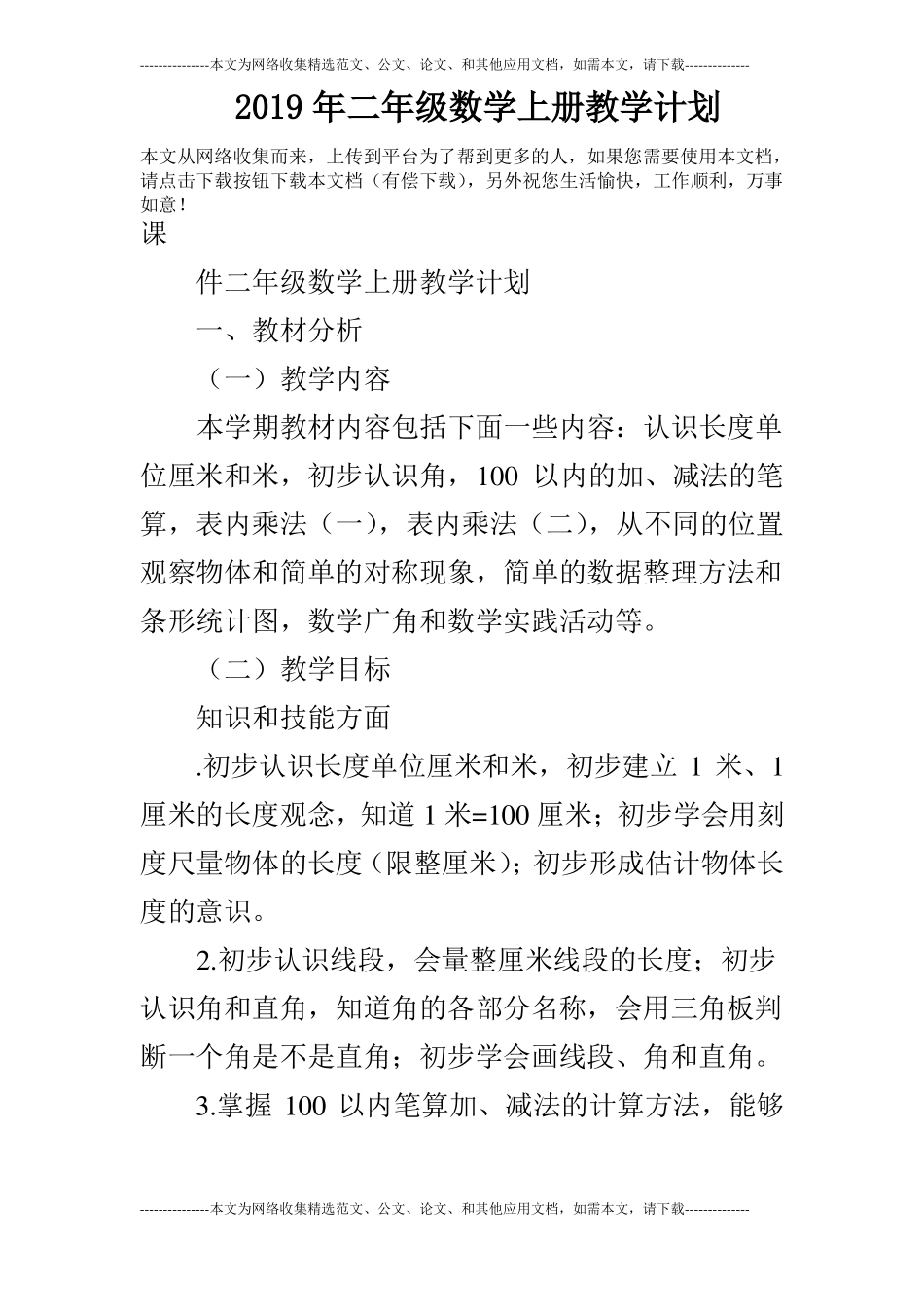 2019年二年级数学上册教学计划_第1页