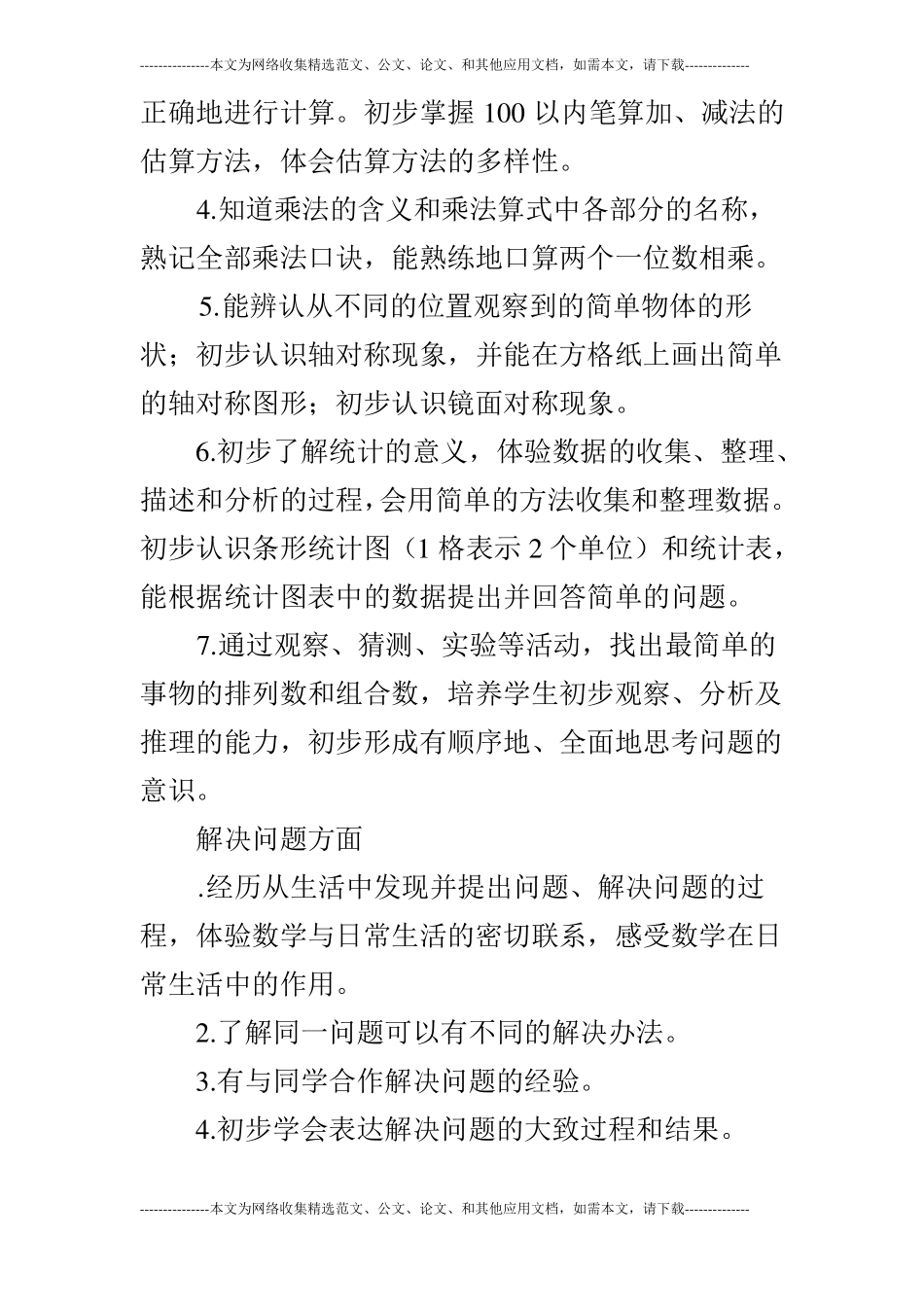 2019年二年级数学上册教学计划_第2页