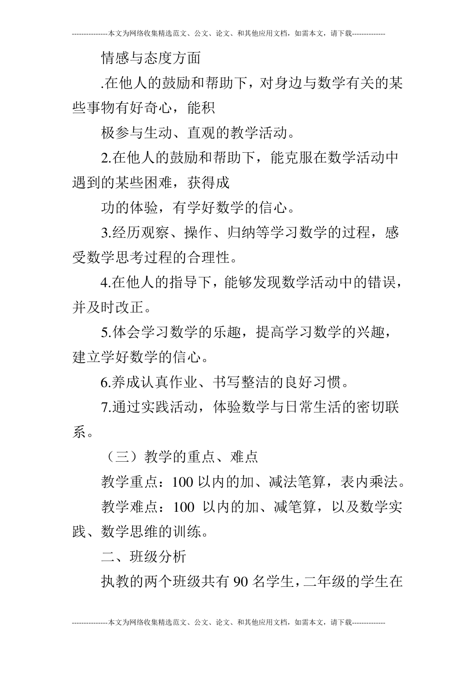 2019年二年级数学上册教学计划_第3页