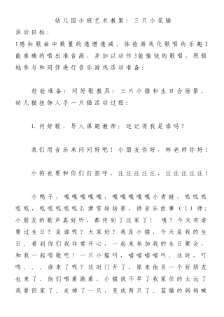幼儿园小班艺术教案：三只小花猫》