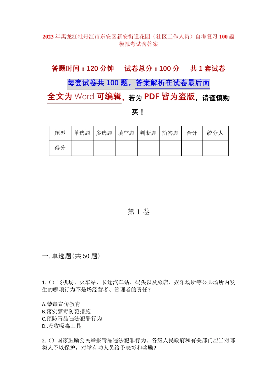精品市东安区新安街道花园(社区工作人员)自考复习100题模拟考试含答案精品_第1页