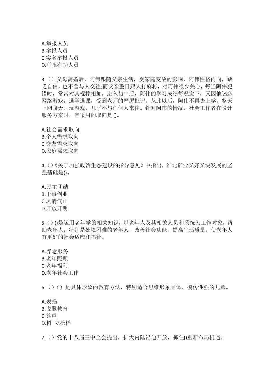 精品市东安区新安街道花园(社区工作人员)自考复习100题模拟考试含答案精品_第2页