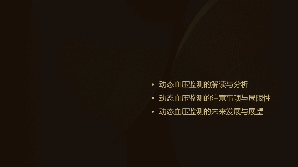 动态血压监测分析课件_第2页