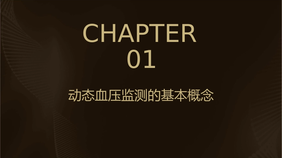 动态血压监测分析课件_第3页