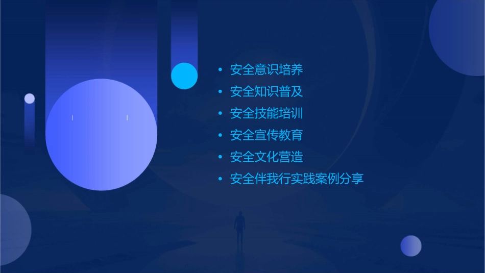 安全伴我行主题团课课件_第2页