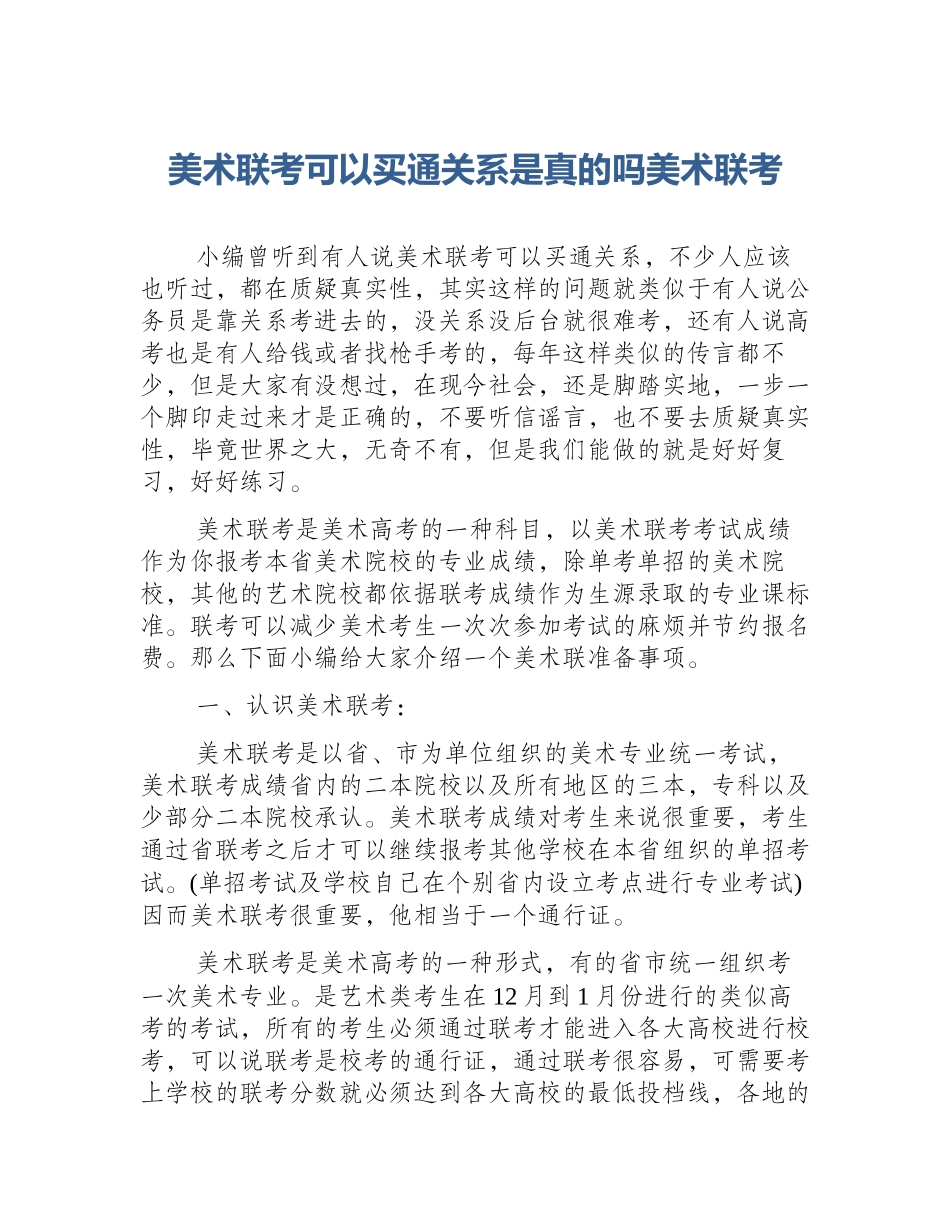 美术联考可以买通关系是真的吗美术联考_第1页
