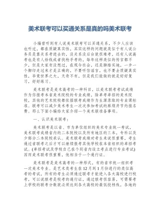 美术联考可以买通关系是真的吗美术联考