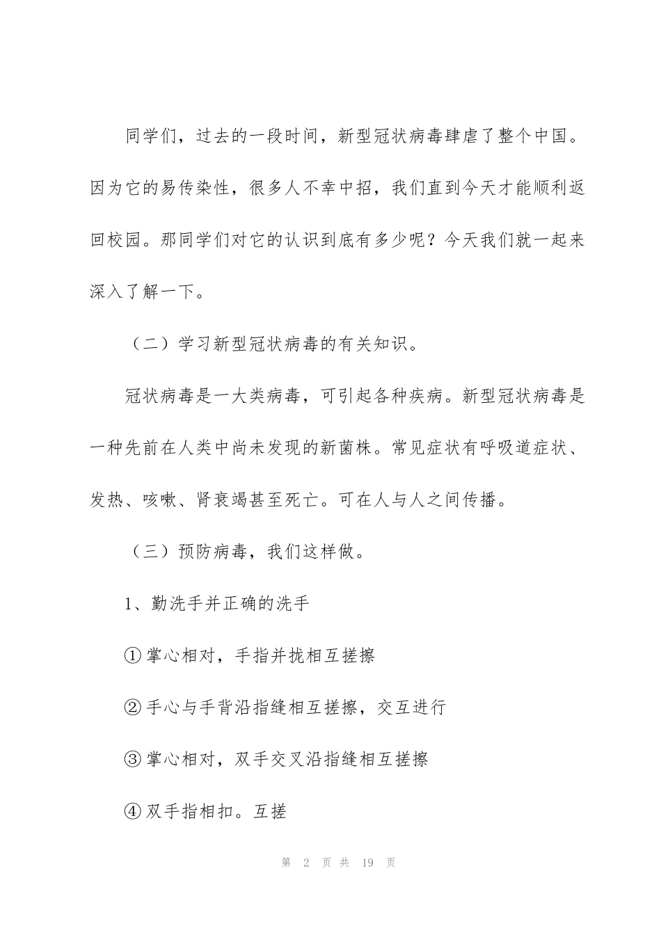 精编小学生开学第一课疫情防控安全教育教案3篇_第2页