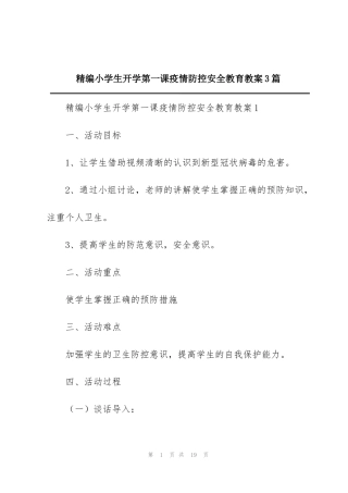 精编小学生开学第一课疫情防控安全教育教案3篇