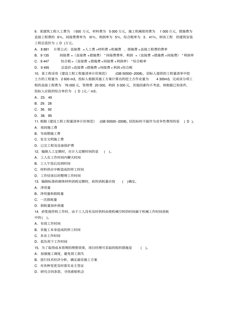 2019年二级建造师施工管理试卷_第2页