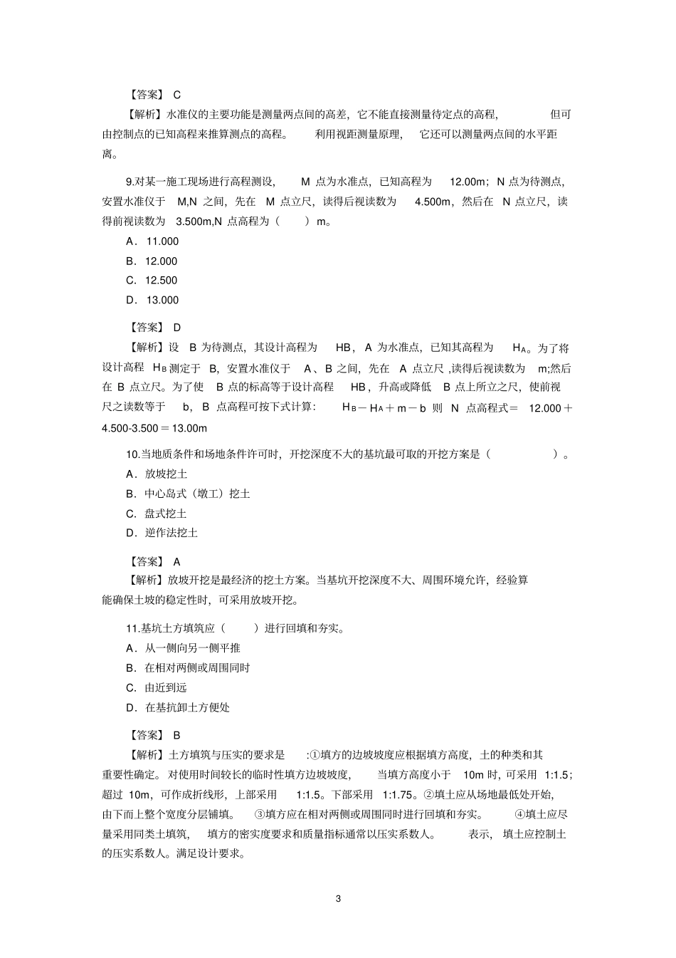 2019年二级建造师建筑工程管理与实务真题及答案解析_第3页