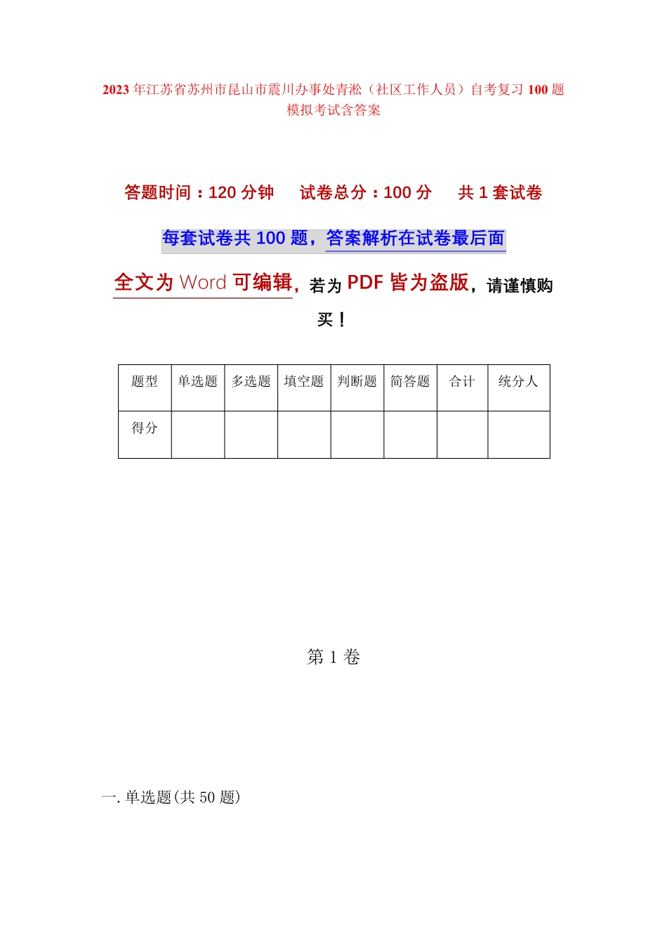 精品市昆山市震川办事处青淞(社区工作人员)自考复习100题模拟考试含答 精品_第1页