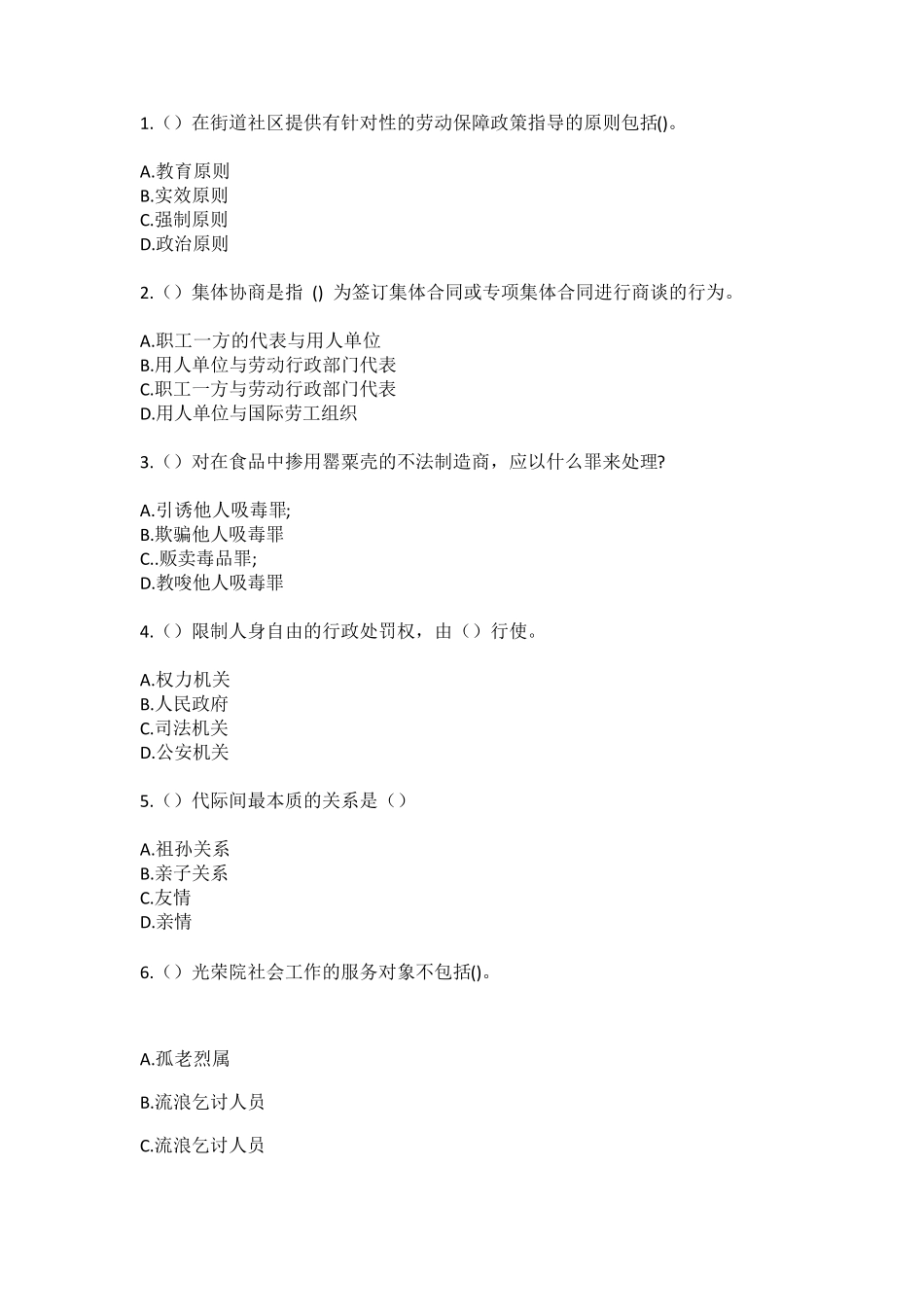 精品市昆山市震川办事处青淞(社区工作人员)自考复习100题模拟考试含答 精品_第2页