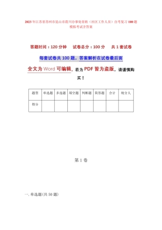 精品市昆山市震川办事处青淞(社区工作人员)自考复习100题模拟考试含答 精品