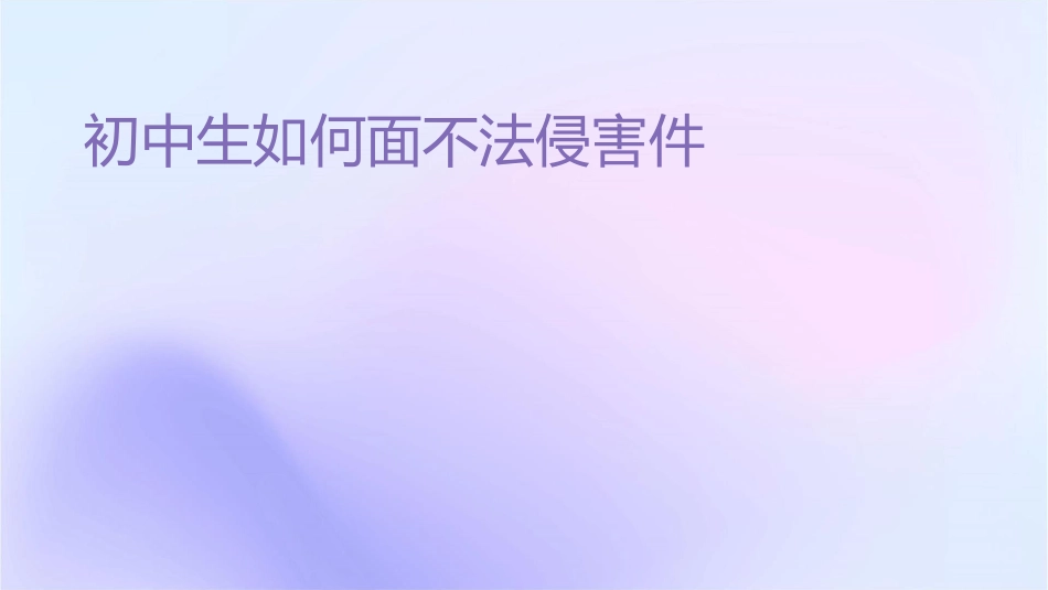 初中生如何面对不法侵害课件_第1页