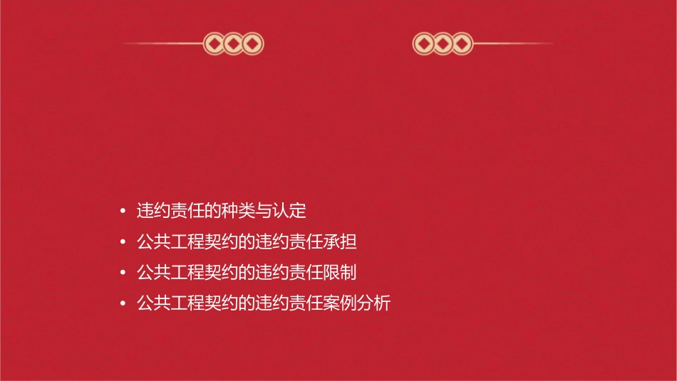 公共工程契约的违约责任课件_第2页