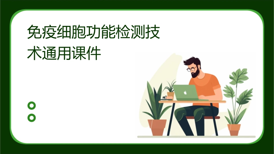 免疫细胞功能检测技术通用课件_第1页