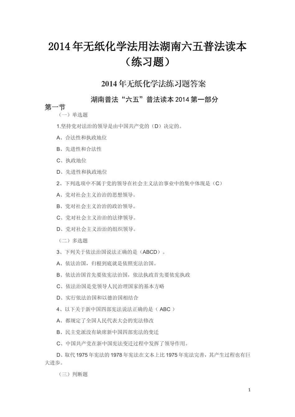 2014年湖南无纸化学法用法练习题及答案_第1页