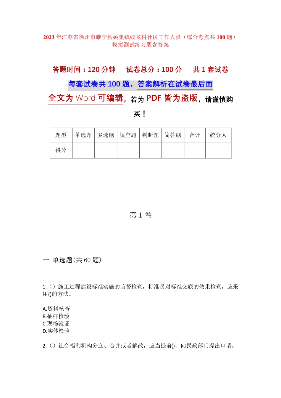 精品省徐州市睢宁县姚集镇蛟龙村社区工作人员(综合考点共100题)模拟精品_第1页