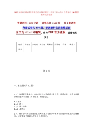 精品省杭州市淳安县汾口镇龙源村(社区工作人员)自考复习100题模拟考试精品