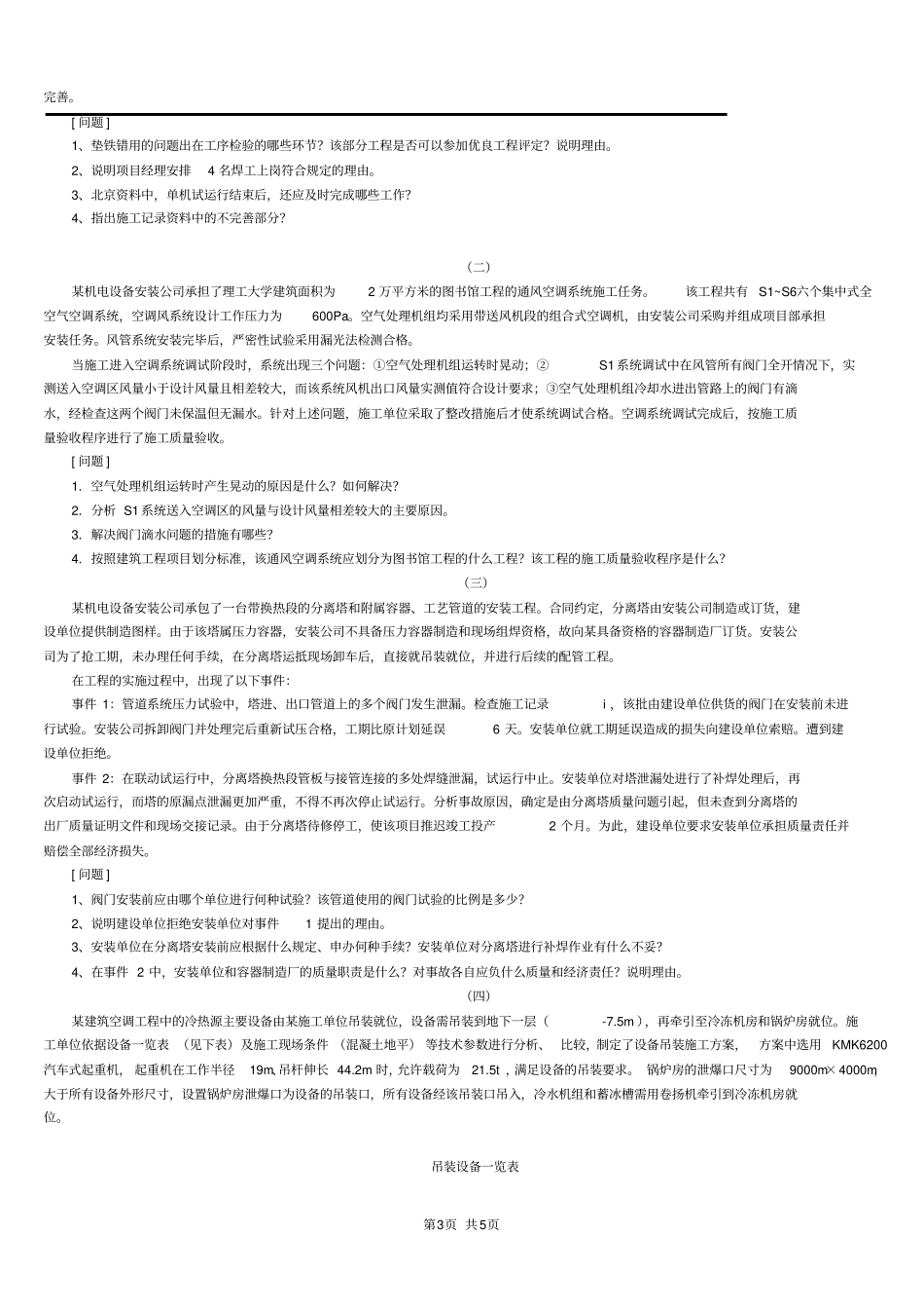 2019年二级建造师机电实务历年真题_第3页