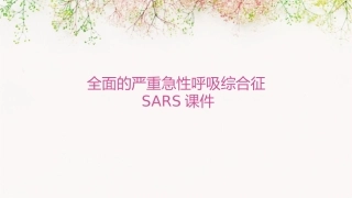全面的严重急性呼吸综合征SARS课件