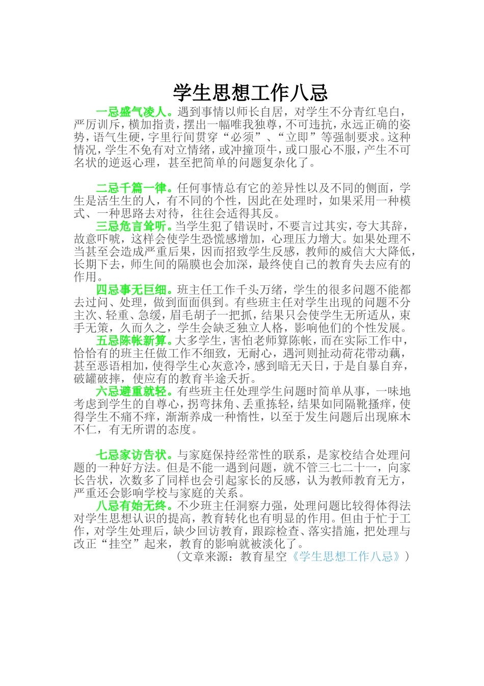 学生思想工作八忌_第1页