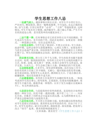 学生思想工作八忌