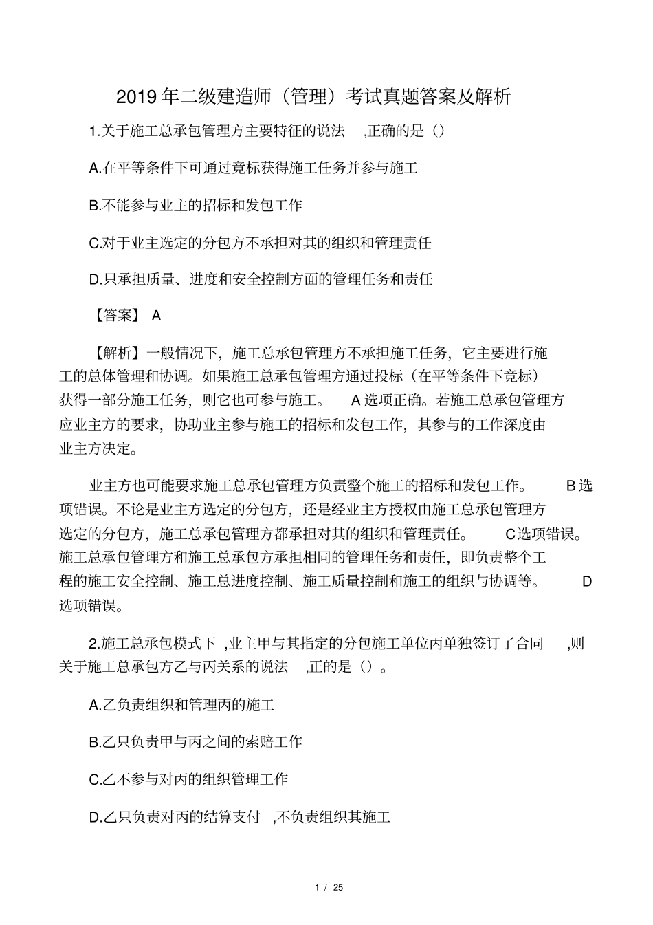2019年二级建造师管理真题答案及解_第1页