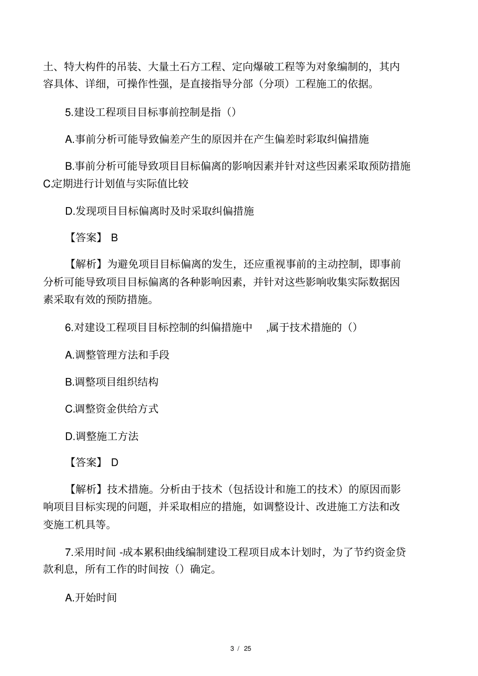 2019年二级建造师管理真题答案及解_第3页