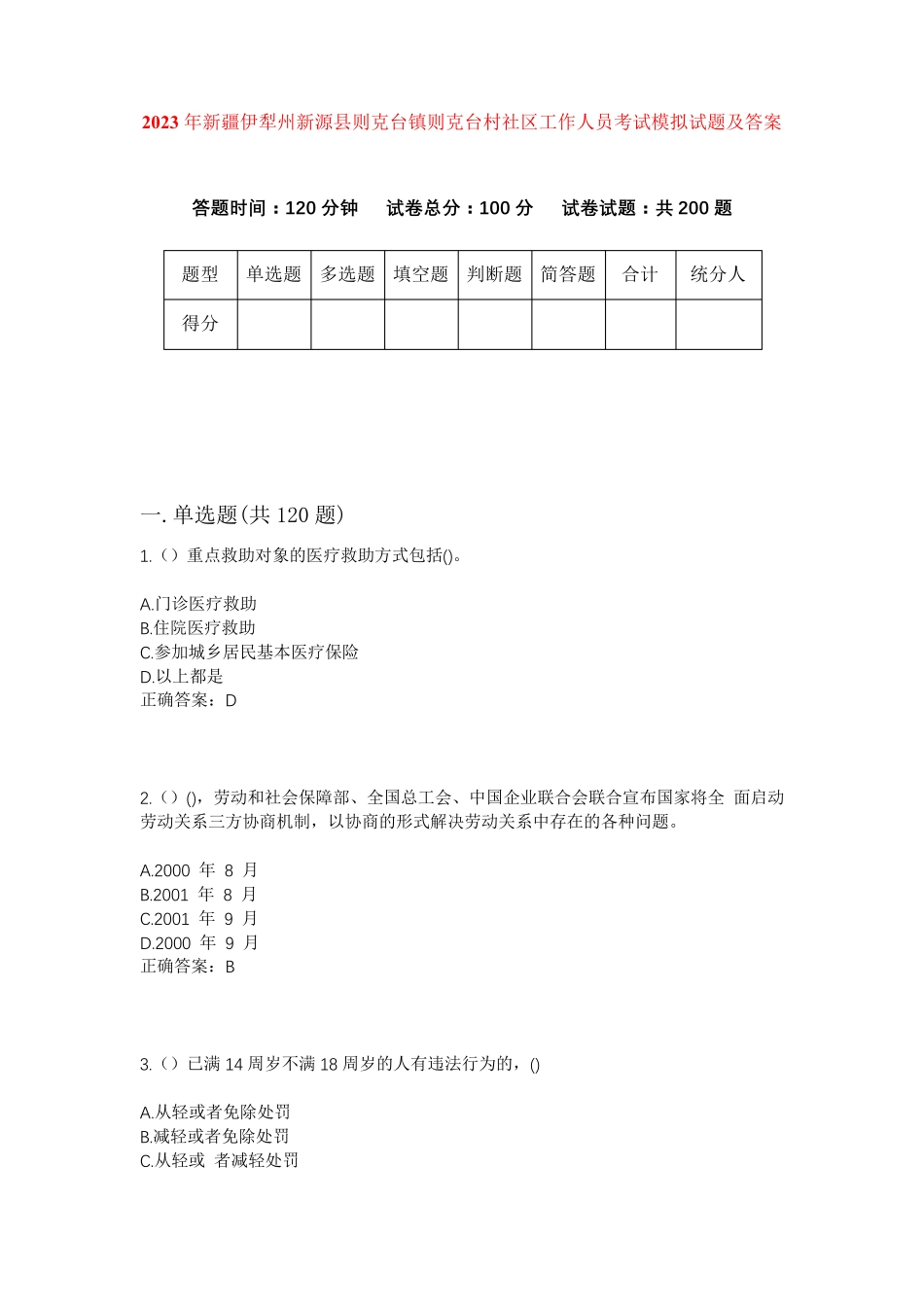 精品伊犁州新源县则克台镇则克台村社区工作人员考试模拟试题及答案_第1页